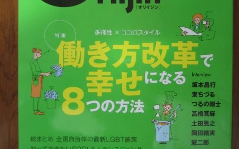 「Oriijin（オリイジン）」2018年春号に日本カイロプラクティック連合会の記事が掲載されました。