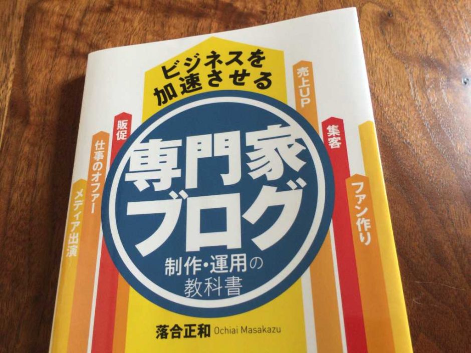 落合正和さんの「ビジネスを加速させる専門家ブログ制作・運用の教科書」