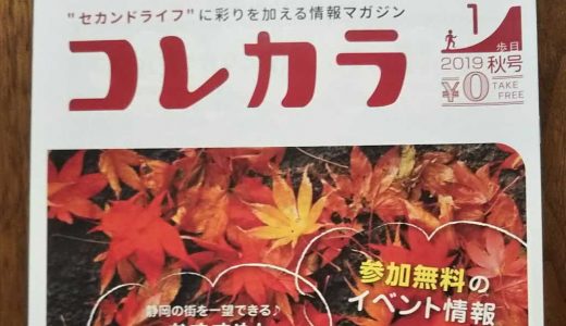 静岡市の地域情報誌コレカラ創刊号（2019年秋号）に当院の記事が掲載されました。